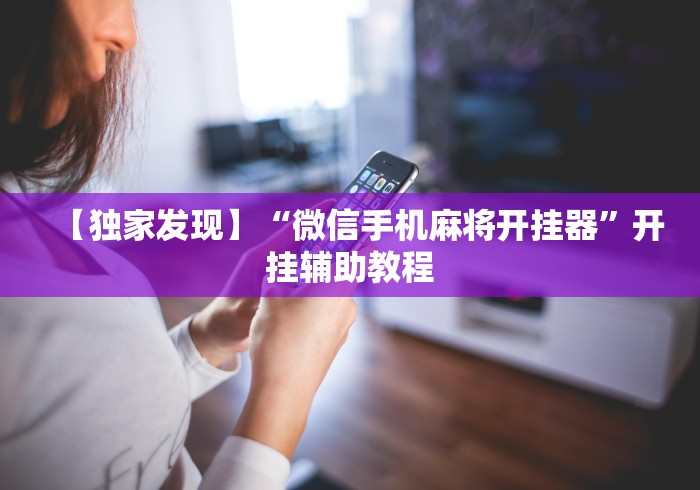 辅助盘点“手机斗地主有什么挂”原来有神器下载