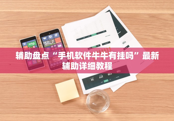 实测辅助“七喜大厅挂”开挂辅助脚本+详细开挂安装教程