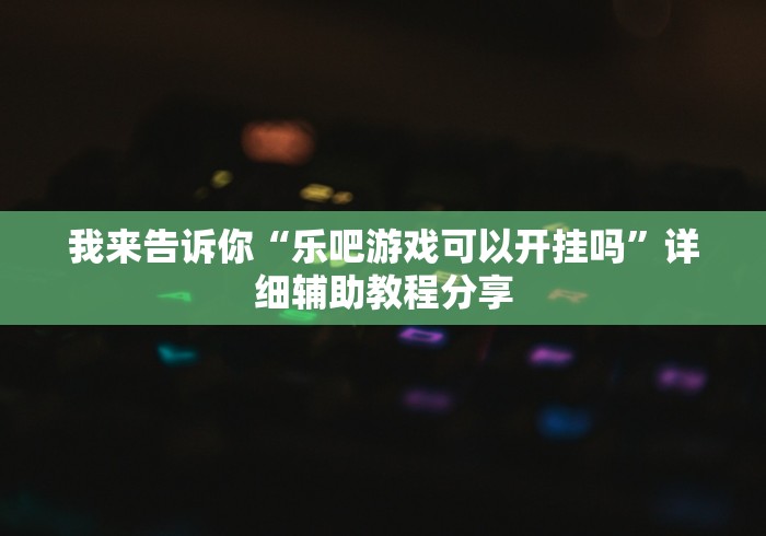 辅助挂机软件“中至江西麻将有没有挂,天天输”真可以装挂