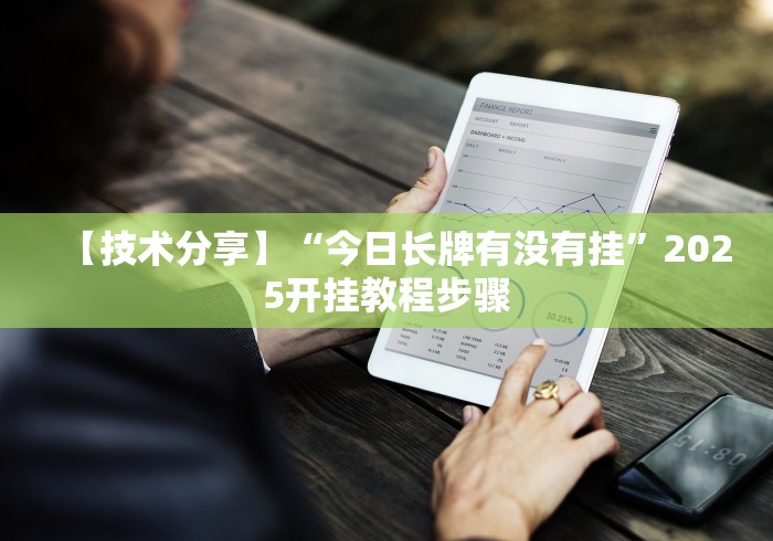 [实测]“盛世棋牌有挂吗”开挂辅助脚本+详细开挂