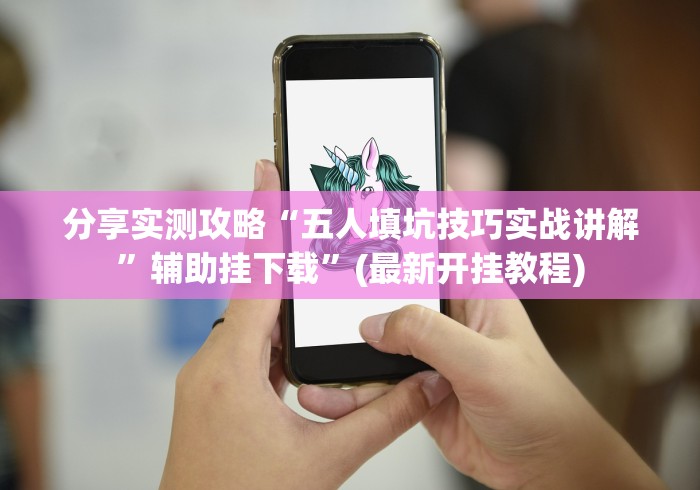 五分钟了解小唐家乐园有挂吗”能不能开挂!