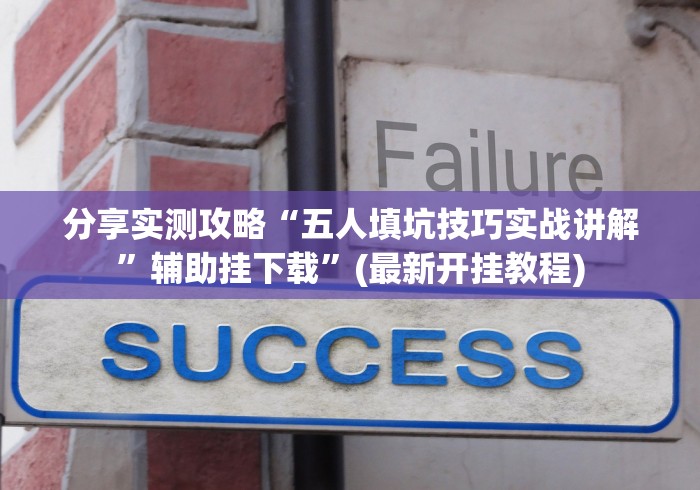 【重大消息】“爱玩联盟真的有挂吗”其实有开挂插件!