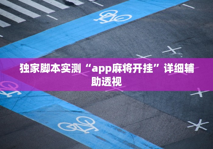 辅助开挂工具“关公娱乐有挂吗”辅助神器插件下载