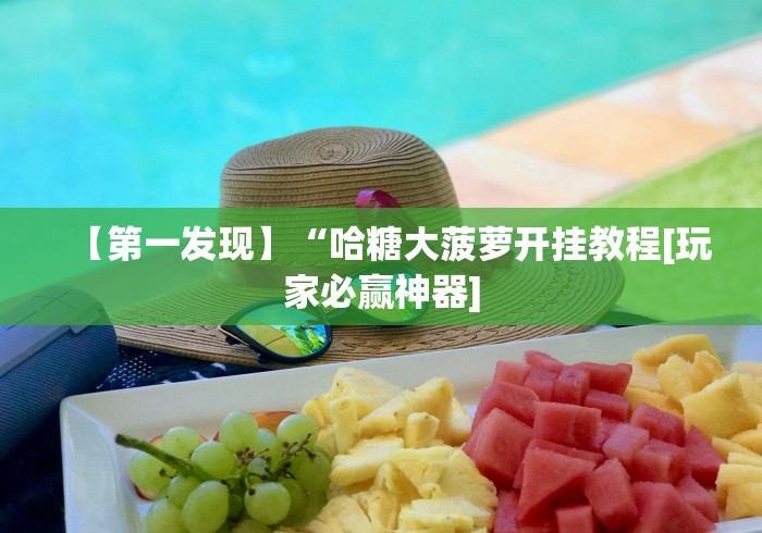 玩家必读“手机上打麻将挂先试用再付款”(详细透视教程)