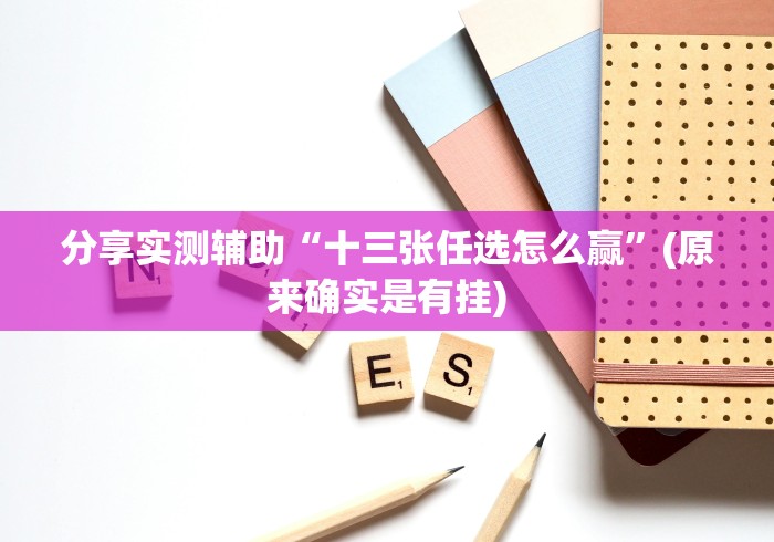 简单学会“椰岛常胜游戏app有没有挂[确实真的有挂]