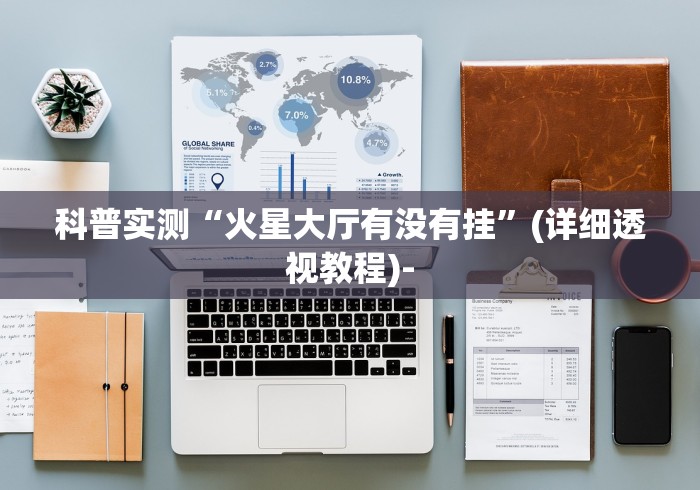 一分钟讲解“微乐开挂神器”(确实真的有挂)