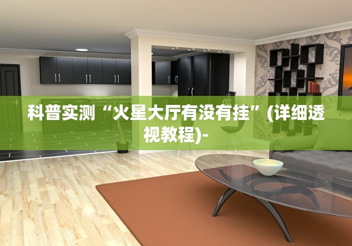 解析分享“甘南麻将有挂吗”确实可以使用辅助 解析分享“甘南麻将有挂吗”确实可以使用辅助