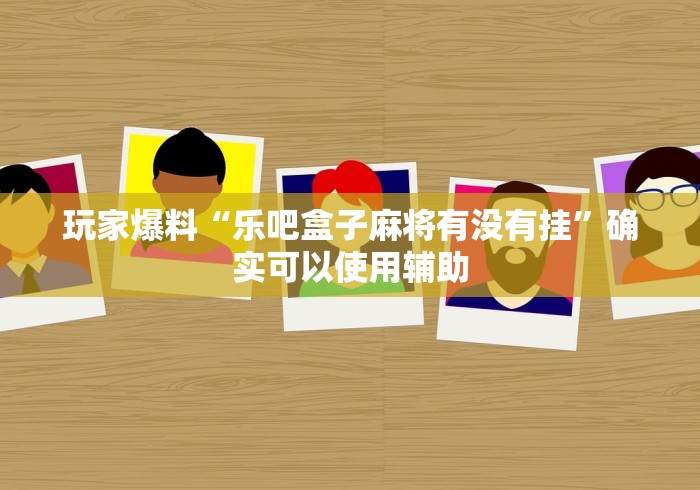 【终于出现】“河北微乐麻将有挂吗”开挂辅助教程