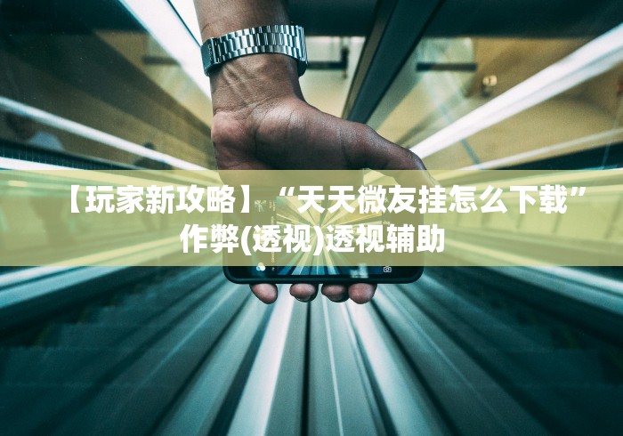 【技术分享】“忆游十三道如何开挂”附开挂脚本详细步骤