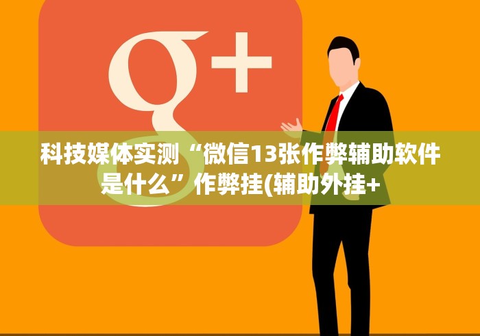 可用版本“跑得快真人版赢钱游戏”(原来确实是有挂) 