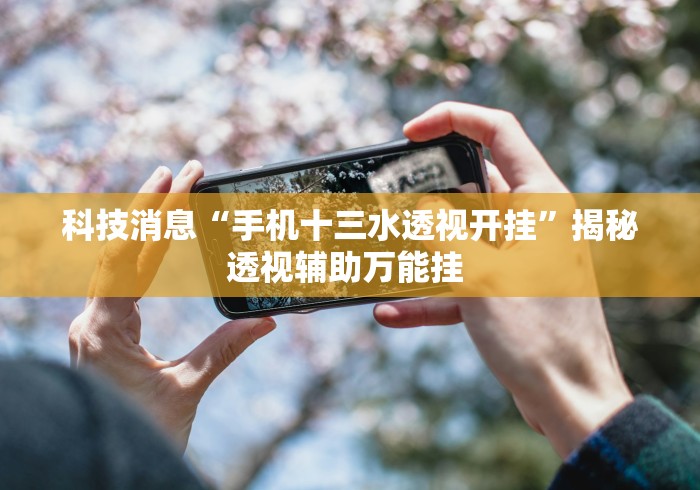 辅助挂机软件“微乐湖北麻将开挂版本软件”事实上真的有挂