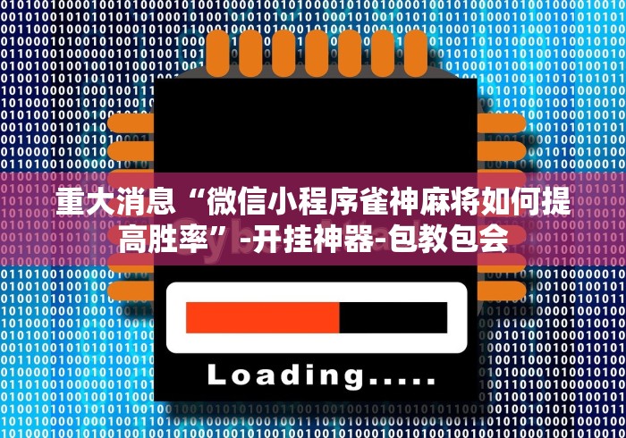 盼盼分享“天天麻将川南开挂神器下载安装”(原来确实是有挂)