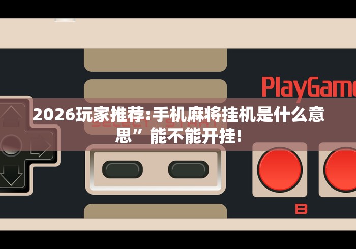 解析分享“甘南麻将有挂吗”确实可以使用辅助 解析分享“甘南麻将有挂吗”确实可以使用辅助