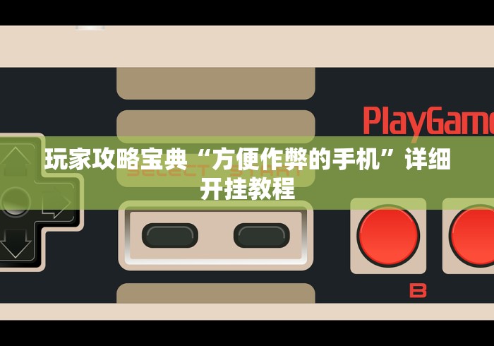 开挂辅助工具“福州麻将必胜攻略视频”辅助挂下载”(最新开挂教程)