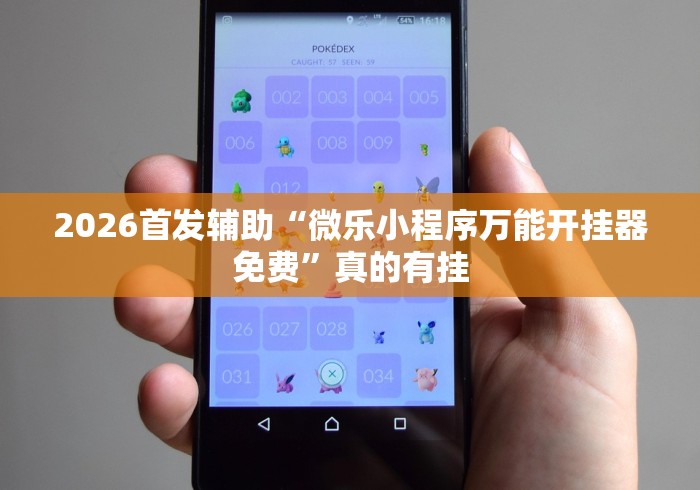 玩家必学攻略“多乐麻将开挂先试用在付款”(确实有挂)