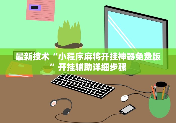 重大消息“长乐十三水有挂没”详细开挂教程