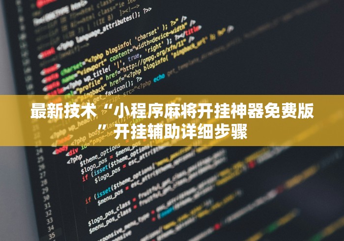 一键必胜“乐禧棋牌有挂吗”-玩家曝光开挂流程