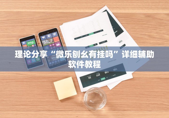 五分钟了解小唐家乐园有挂吗”能不能开挂!