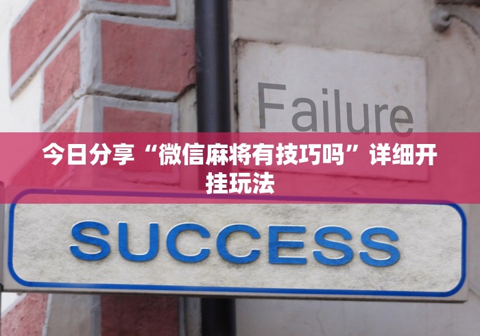 使用分享“河洛杠次里面的跑得快有挂没有”（透视挂）辅助神器教程