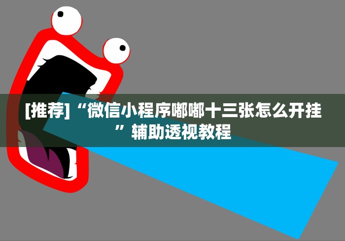 五分钟了解微信小程序家乡大贰有挂吗”-揭秘开挂教程分享