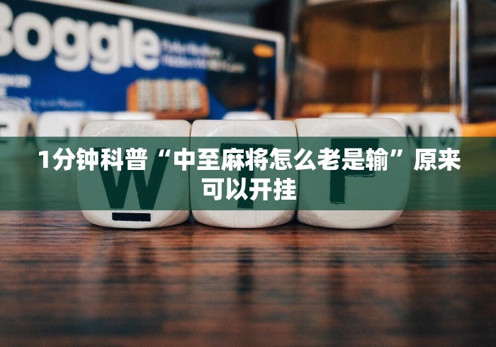 科普常识!打哈儿麻将外卦神器”(助赢详细开挂教程)