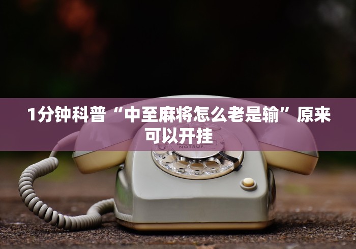 7分钟揭秘"微乐江苏苏州麻将有挂吗”附开挂脚本详细教程