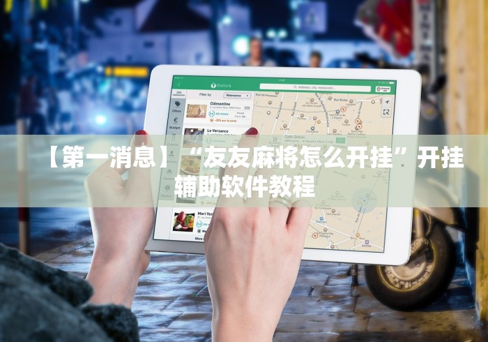 知识教程!中至南昌麻将有没有挂”(确实真的有挂) 知识教程!中至南昌麻将有没有挂”(确实真的有挂)