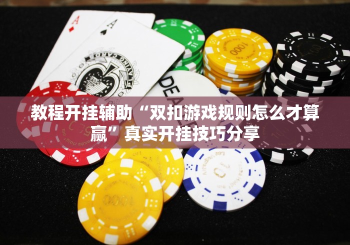 终于知道”微信开心十三张怎么包赢”(透视)开挂详细教程