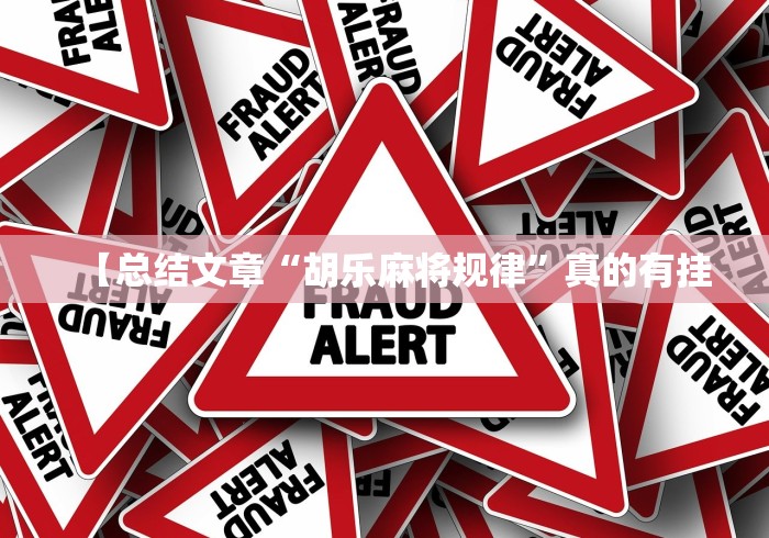 万能开挂辅助“微乐天津麻将挂软件(真的有挂)