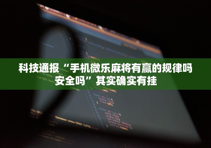 推荐辅助使用‘微乐麻将万能开挂器免费下载安装苹果”(必备工具)辅助教学