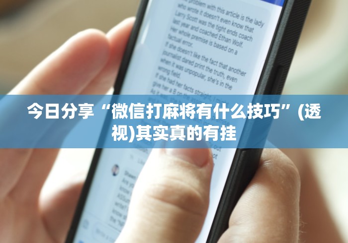 7分钟揭秘"微乐江苏苏州麻将有挂吗”附开挂脚本详细教程