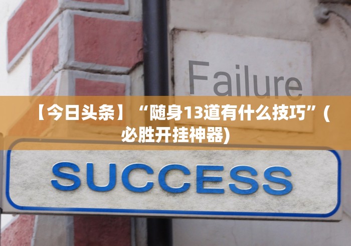 【给大家科普一下】“乐麻天地可以开挂吗”揭秘透视辅助万能挂用法