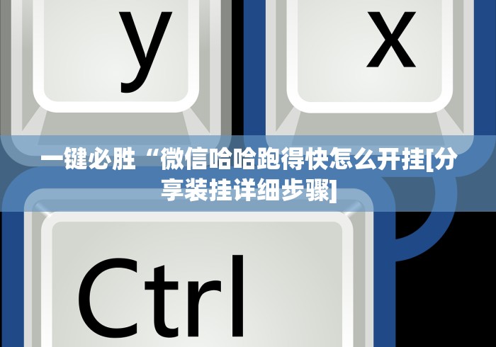 今日重磅消息“微乐四川麻将挂怎么买”必胜开挂神器