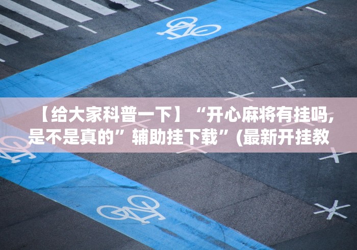 必学教你安装“微信微乐甘肃麻将开挂免费软件”（透视挂）辅助神器教程