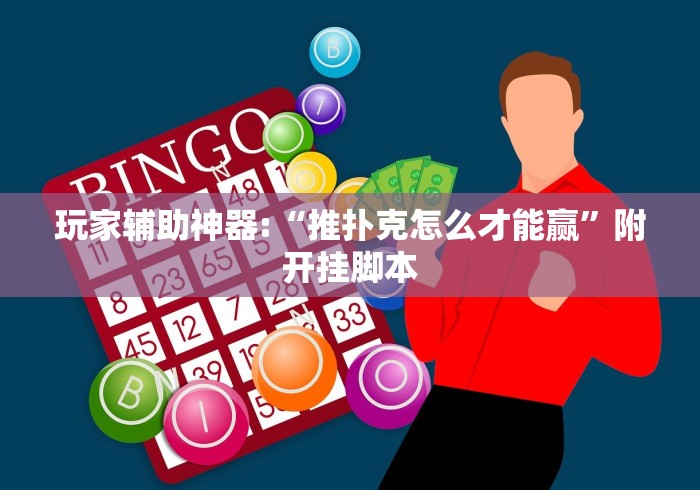 秒懂经验“微乐麻将能下挂吗”(透视)开挂辅助脚本+详细开挂安装教程