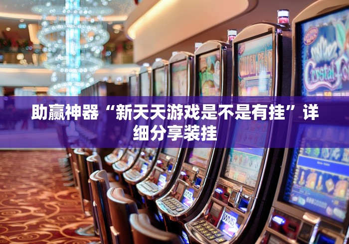 最新一款“手机麻将挂有试用的吗(详细透视开挂教程)