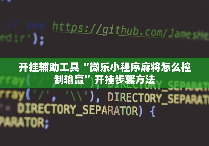 内幕揭晓“金州水鱼开挂辅助”(必备工具)辅助教学