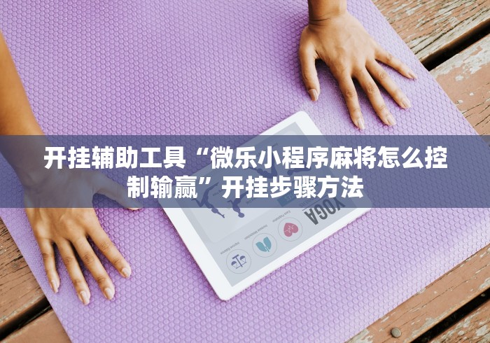 教程解析“微乐双扣外卦神器下载安装苹果版[玩家必赢神器]