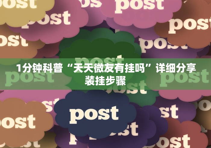 科普常识!微乐南昌麻将开挂怎么开[确实真的有挂]