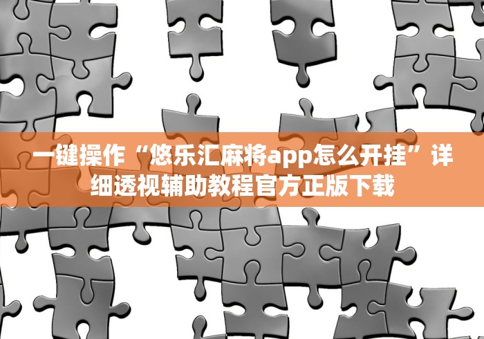 万能开挂辅助“花城牌舍可以开挂吗”(透视挂)辅助透视教程 万能开挂辅助“花城牌舍可以开挂吗”(透视挂)辅助透视教程