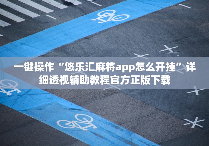 必看攻略“美酒之城手机麻将一直输不翻鸡”-开挂神器-包教包会