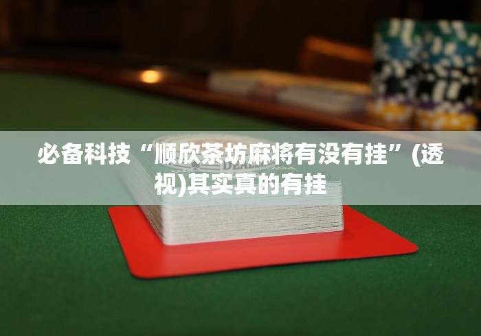 一键必胜“友缘茶馆开挂视频”作弊挂(辅助外挂+教程) 一键必胜“友缘茶馆开挂视频”作弊挂(辅助外挂+教程)