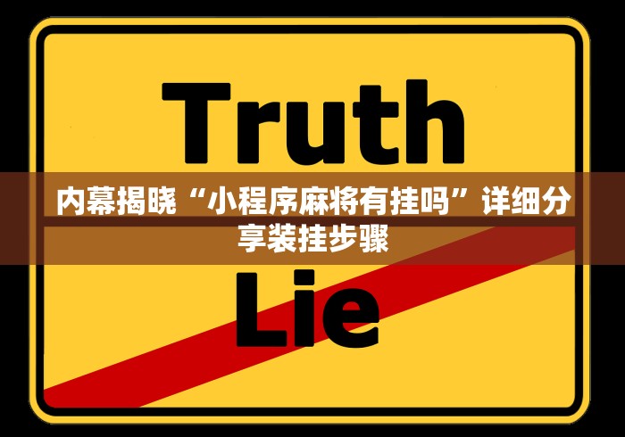 【知识科普】“七千游戏十三道辅助开挂”(详细辅助脚本)