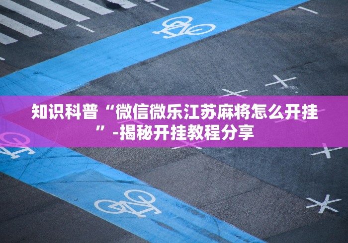 实测辅助“微乐干瞪眼怎么让系统发好牌”开挂必胜方法 实测辅助“微乐干瞪眼怎么让系统发好牌”开挂必胜方法