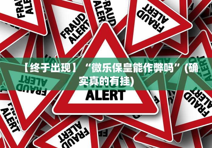 盼盼分享“微乐海南麻将可以开挂吗”详细外挂安装步骤