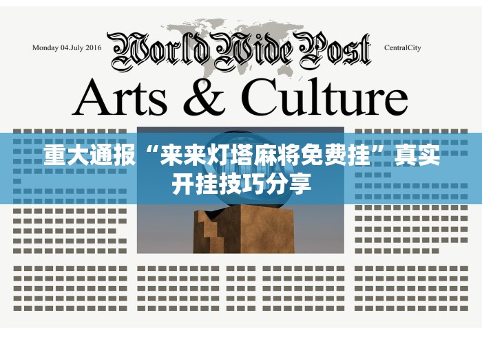 重大通报“来来灯塔麻将免费挂”真实开挂技巧分享