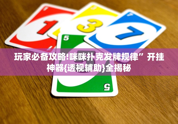 知识科普“微乐麻将有挂么神器”(外卦神器下载)