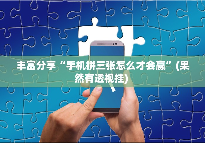 终于知道”微信开心十三张怎么包赢”(透视)开挂详细教程