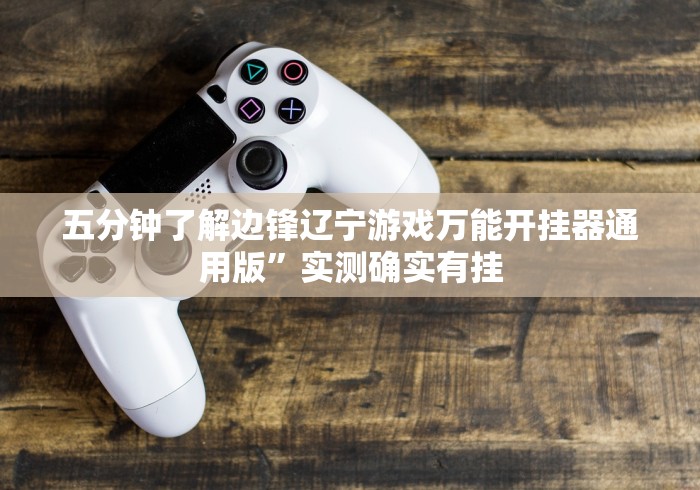 科普常识!微信十三张开挂辅助器”(详细透视教程)