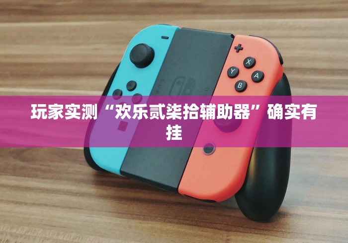 玩家实测“欢乐贰柒拾辅助器”确实有挂